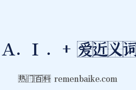 A.I.+爱近义词是什么意思的图片